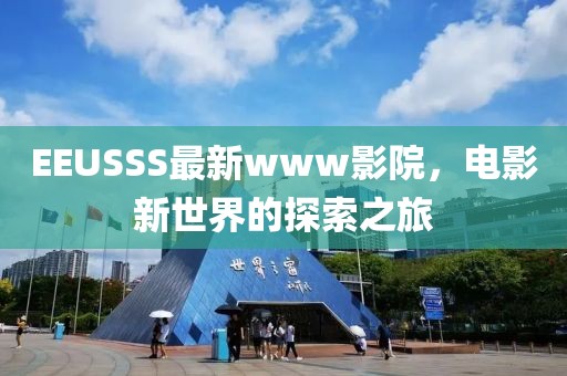 EEUSSS最新www影院,電影新世界的探索之旅