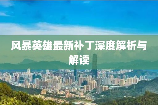 風暴英雄最新補丁深度解析與解讀