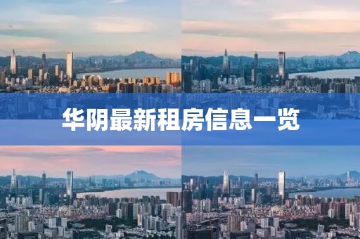 華陰最新租房信息一覽