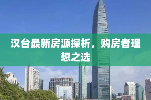 漢臺(tái)最新房源探析,購房者理想之選