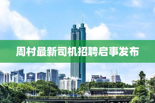 周村最新司機招聘啟事發布
