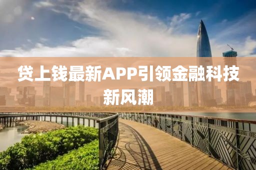 貸上錢最新APP引領金融科技新風潮