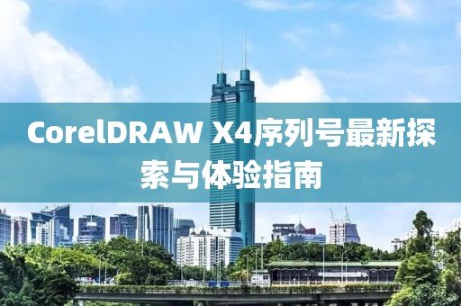 CorelDRAW X4序列號最新探索與體驗指南