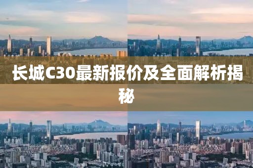 長(zhǎng)城C30最新報(bào)價(jià)及全面解析揭秘
