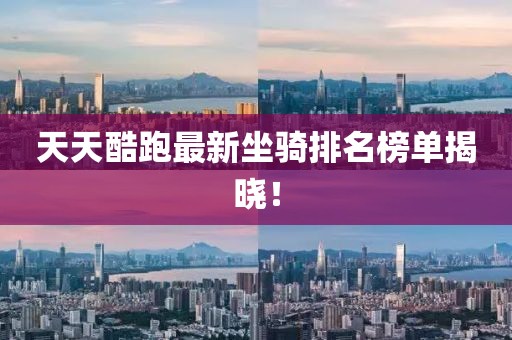 天天酷跑最新坐騎排名榜單揭曉！