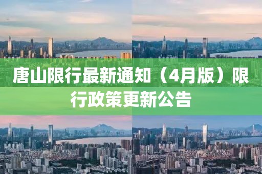 唐山限行最新通知（4月版）限行政策更新公告