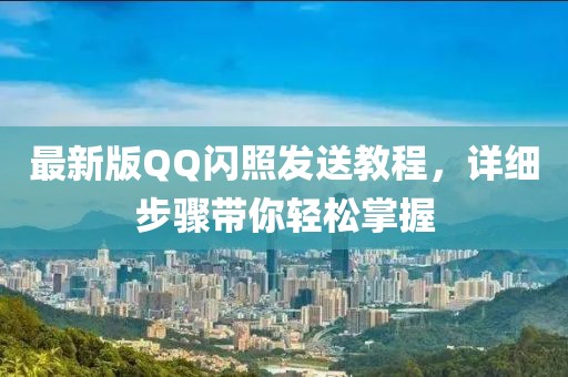 最新版QQ閃照發(fā)送教程，詳細(xì)步驟帶你輕松掌握