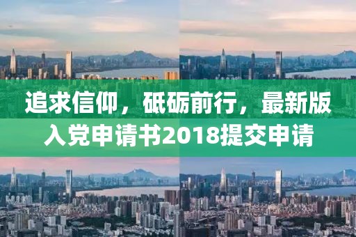 追求信仰，砥礪前行，最新版入黨申請書2018提交申請