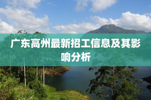 廣東高州最新招工信息及其影響分析