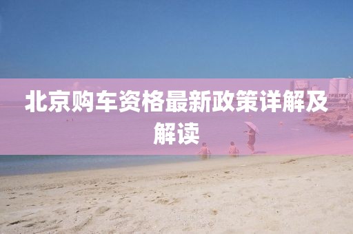 北京購車資格最新政策詳解及解讀