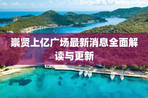 崇賢上億廣場最新消息全面解讀與更新