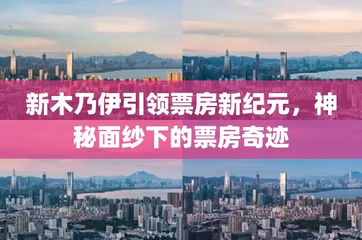 新木乃伊引領票房新紀元，神秘面紗下的票房奇跡