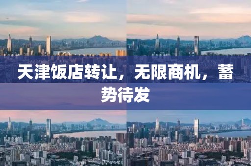 天津飯店轉讓，無限商機，蓄勢待發