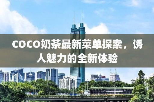 COCO奶茶最新菜單探索,誘人魅力的全新體驗