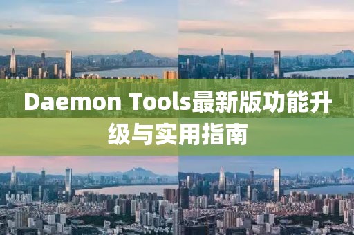 Daemon Tools最新版功能升級與實用指南