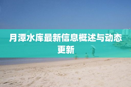 月潭水庫最新信息概述與動態更新