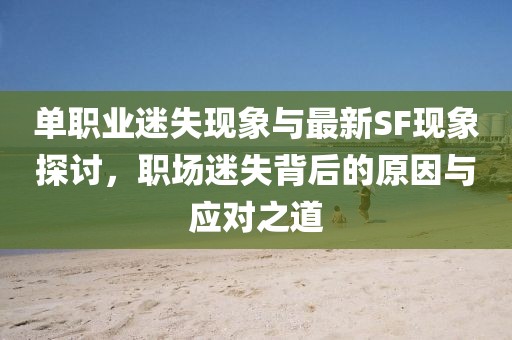 單職業迷失現象與最新SF現象探討,職場迷失背后的原因與應對之道