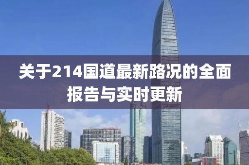 關于214國道最新路況的全面報告與實時更新