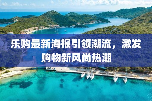樂購最新海報引領潮流,激發購物新風尚熱潮