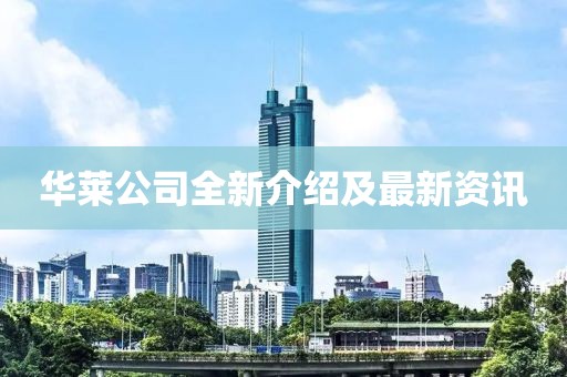 華萊公司全新介紹及最新資訊