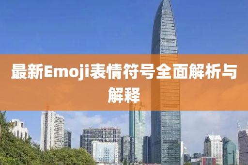 最新Emoji表情符號全面解析與解釋