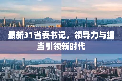 最新31省委書記,領導力與擔當引領新時代