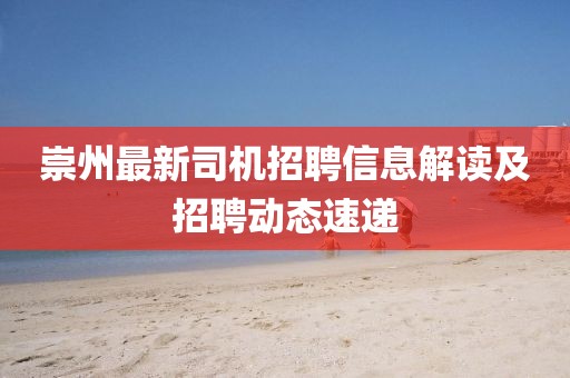 崇州最新司機招聘信息解讀及招聘動態速遞