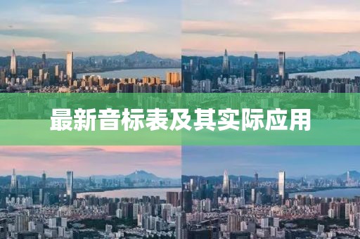 最新音標表及其實際應用