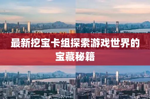 最新挖寶卡組探索游戲世界的寶藏秘籍