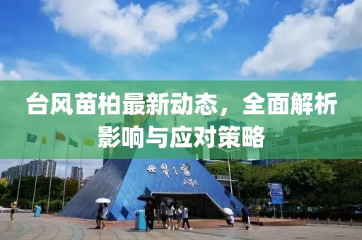 臺風苗柏最新動態,全面解析影響與應對策略
