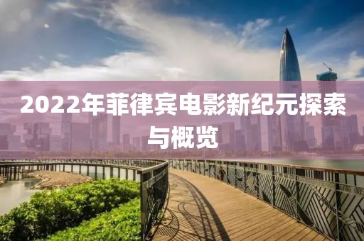 2022年菲律賓電影新紀元探索與概覽