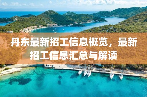 丹東最新招工信息概覽,最新招工信息匯總與解讀