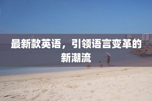 最新款英語,引領語言變革的新潮流