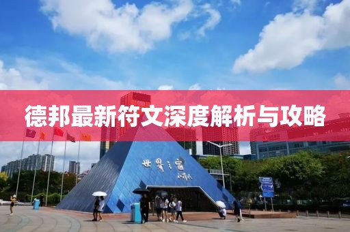 德邦最新符文深度解析與攻略
