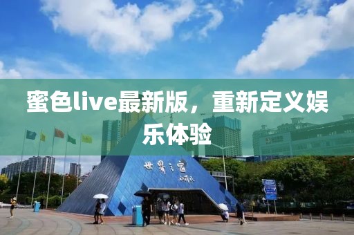 蜜色live最新版,重新定義娛樂體驗