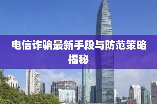 電信詐騙最新手段與防范策略揭秘