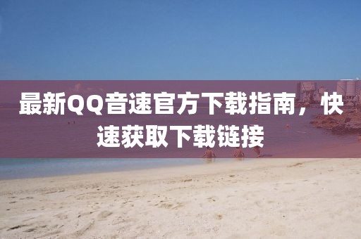 最新QQ音速官方下載指南,快速獲取下載鏈接