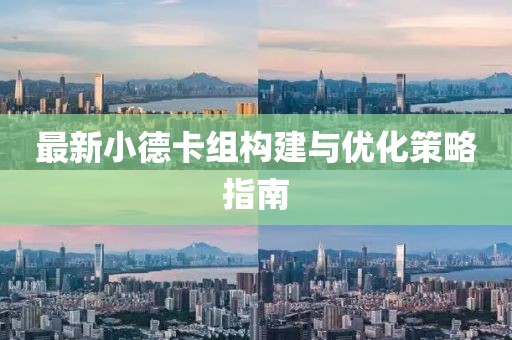 最新小德卡組構建與優化策略指南
