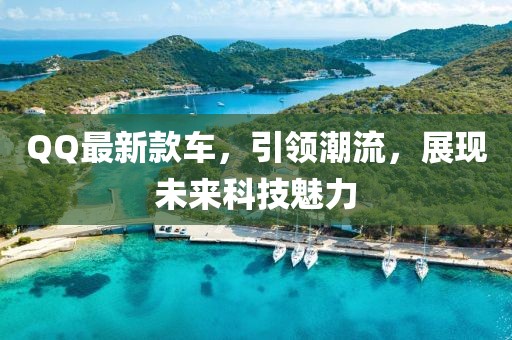 QQ最新款車，引領潮流，展現未來科技魅力