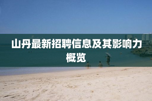 山丹最新招聘信息及其影響力概覽