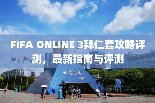 FIFA ONLINE 3拜仁套攻略評(píng)測(cè),最新指南與評(píng)測(cè)