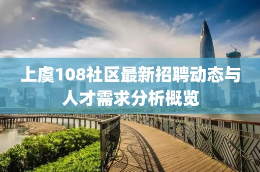 上虞108社區最新招聘動態與人才需求分析概覽