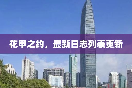 花甲之約,最新日志列表更新