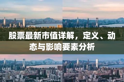 股票最新市值詳解，定義、動(dòng)態(tài)與影響要素分析