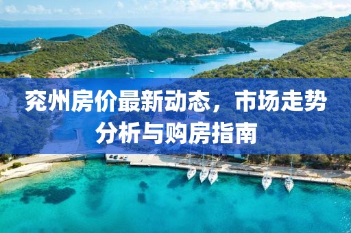 兗州房價最新動態，市場走勢分析與購房指南