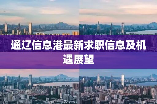 通遼信息港最新求職信息及機遇展望
