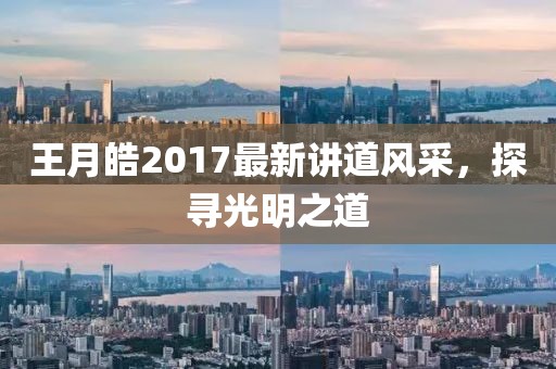 王月皓2017最新講道風(fēng)采，探尋光明之道