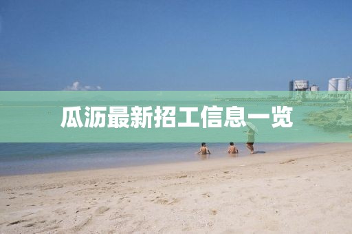 瓜瀝最新招工信息一覽