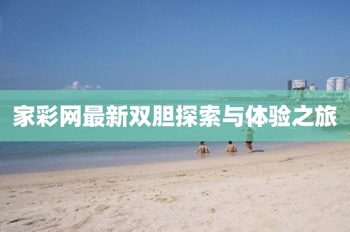 家彩網最新雙膽探索與體驗之旅
