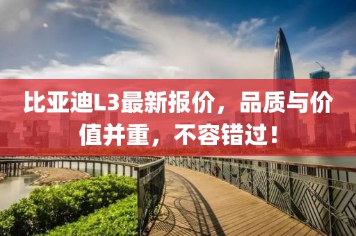 比亞迪L3最新報價,品質與價值并重,不容錯過!